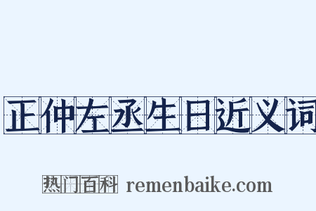 正仲左丞生日近义词是什么意思的图片